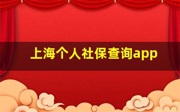 上海个人社保查询app