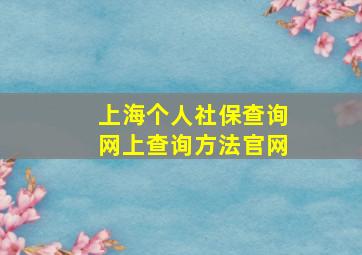 上海个人社保查询网上查询方法官网