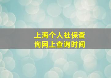 上海个人社保查询网上查询时间