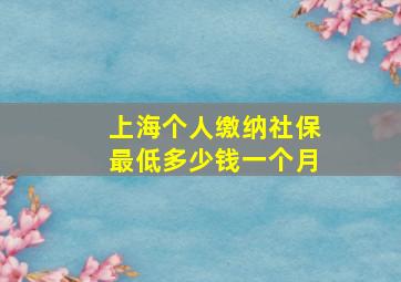 上海个人缴纳社保最低多少钱一个月