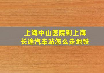 上海中山医院到上海长途汽车站怎么走地铁