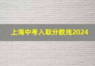 上海中考入取分数线2024