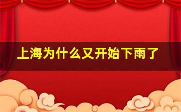 上海为什么又开始下雨了