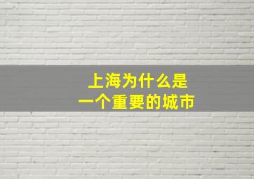 上海为什么是一个重要的城市