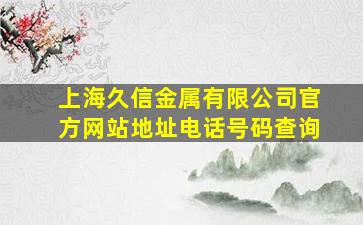 上海久信金属有限公司官方网站地址电话号码查询