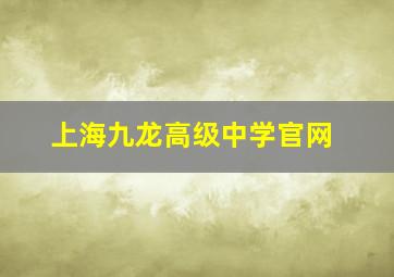 上海九龙高级中学官网