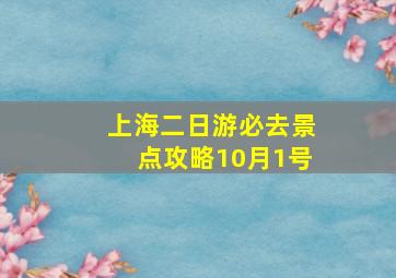 上海二日游必去景点攻略10月1号