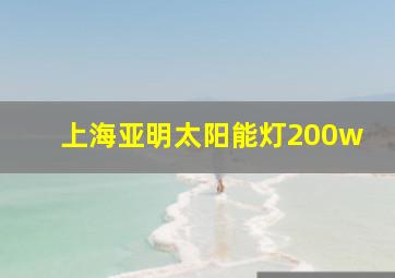 上海亚明太阳能灯200w