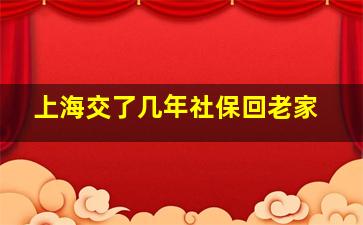 上海交了几年社保回老家