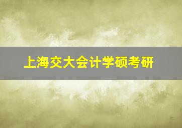 上海交大会计学硕考研