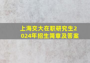 上海交大在职研究生2024年招生简章及答案