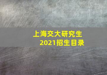 上海交大研究生2021招生目录