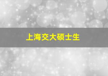 上海交大硕士生