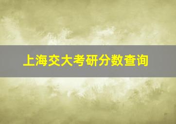 上海交大考研分数查询