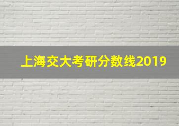 上海交大考研分数线2019