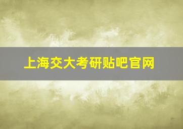 上海交大考研贴吧官网