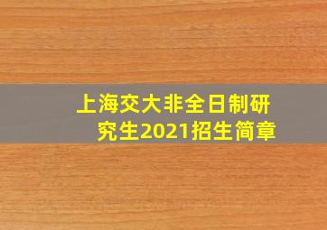 上海交大非全日制研究生2021招生简章