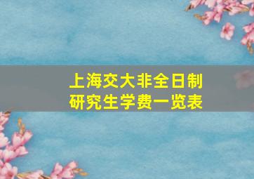 上海交大非全日制研究生学费一览表