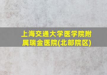 上海交通大学医学院附属瑞金医院(北部院区)