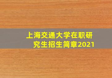 上海交通大学在职研究生招生简章2021