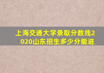 上海交通大学录取分数线2020山东招生多少分能进