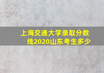 上海交通大学录取分数线2020山东考生多少