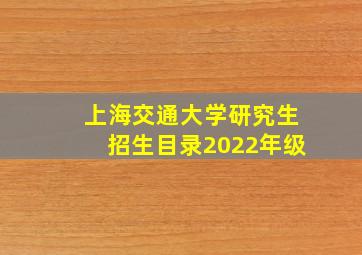 上海交通大学研究生招生目录2022年级