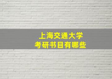 上海交通大学考研书目有哪些