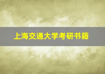 上海交通大学考研书籍