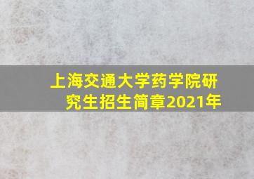 上海交通大学药学院研究生招生简章2021年