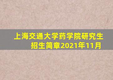 上海交通大学药学院研究生招生简章2021年11月