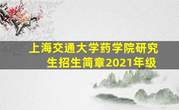 上海交通大学药学院研究生招生简章2021年级