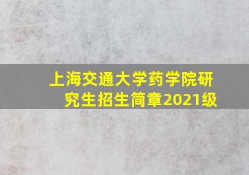 上海交通大学药学院研究生招生简章2021级