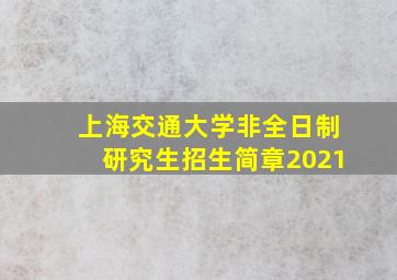 上海交通大学非全日制研究生招生简章2021