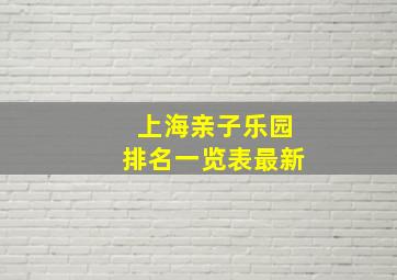 上海亲子乐园排名一览表最新