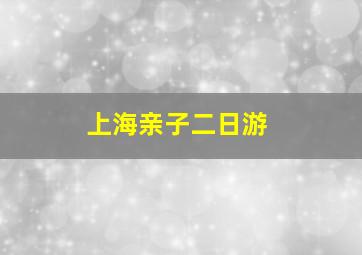 上海亲子二日游