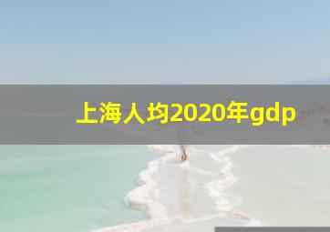 上海人均2020年gdp