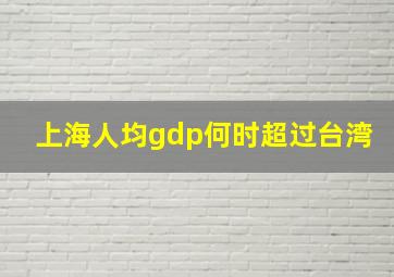 上海人均gdp何时超过台湾