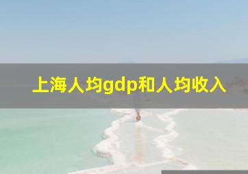 上海人均gdp和人均收入