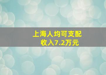 上海人均可支配收入7.2万元