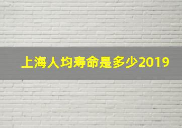 上海人均寿命是多少2019