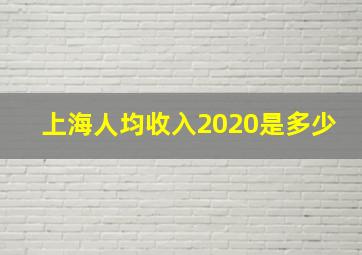 上海人均收入2020是多少