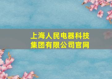 上海人民电器科技集团有限公司官网