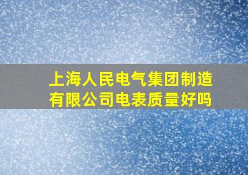 上海人民电气集团制造有限公司电表质量好吗