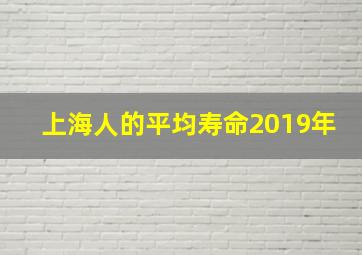 上海人的平均寿命2019年