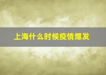 上海什么时候疫情爆发