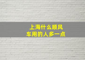 上海什么顺风车用的人多一点