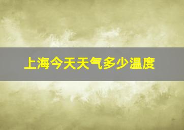 上海今天天气多少温度