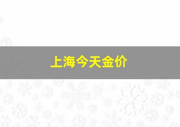 上海今天金价