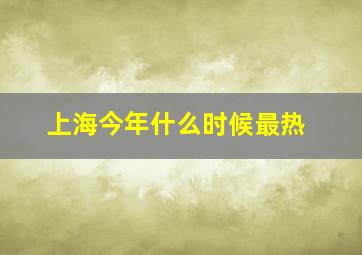 上海今年什么时候最热